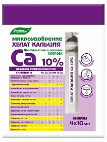 Микроудобрение Хелат кальция ампулы, 4х10 мл