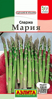 Спаржа Мария, 0,5 г