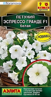 Петуния Эспрессо Гранде F1 крупноцветковая белая, 7 шт.