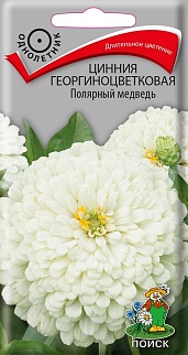 Цинния георгиноцветковая Полярный медведь, 0,4 г