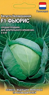 Капуста белокочанная Фьюрис F1, 10 шт. Голландия.