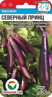 Баклажан Северный принц, 20 шт. Сибирский сад.