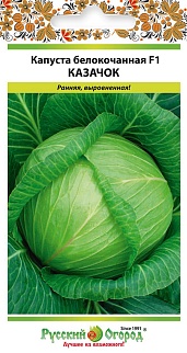 Капуста белокочанная Казачок F1, 0,25 г.  Русский огород.