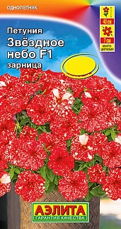 Петуния Звездное небо F1 зарница, 7 шт.