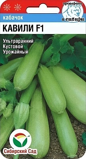 Кабачок Кавили F1, 3 шт. Сибирский сад.