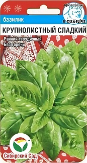 Базилик Крупнолистный сладкий зеленый, 0,5 г. Сибирский сад