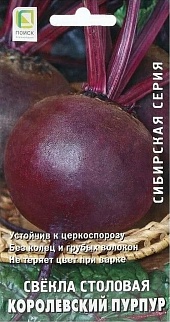 Свекла столовая Королевский пурпур, 3 г Сибирская серия