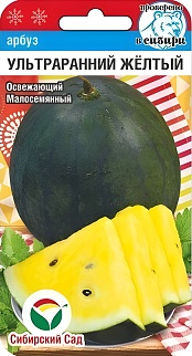 Арбуз Ультраранний желтый, 5 шт. Сибирский сад.