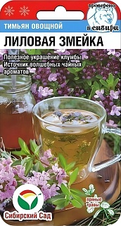 Тимьян Лиловая змейка, 0,05 г. Сибирский сад.