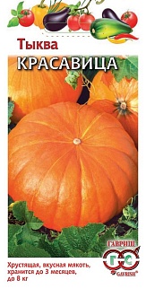 Тыква Красавица, 1 г