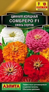 Цинния изящная Сомбреро F1, смесь сортов, 12 шт.