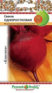 Свекла Одноростковая, 3 г. . Русский огород