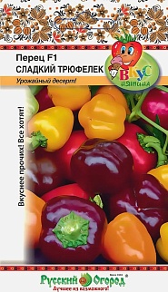 Перец сладкий Трюфелек F1, смесь, 8 шт. Русский огород