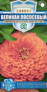 Цинния Великан лососевый, 0,3 г. Русский богатырь. 