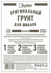 Грунт оригинальный для Фиалок Classic, 2 л Ultra Effect Plus  