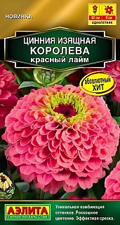Цинния Королева красный лайм, 5 шт 