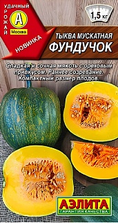Тыква мускатная Фундучок, 7 шт.