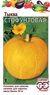 Тыква Стофунтовая, 2 г 
