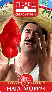 Перец сверх жгучий Нага Морич, 5 шт.