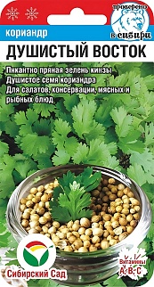 Кориандр Душистый Восток, 3 г. Сибирский сад
