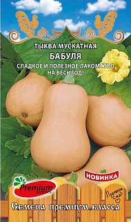 Тыква мускатная Бабубля, 8 шт.