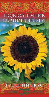 Подсолнечник Солнечный круг, 10 г. Русский вкус.