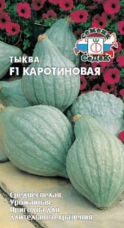 Тыква Каротиновая F1, 1,5 г