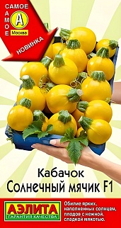 Кабачок Солнечный мячик F1, 5 шт.