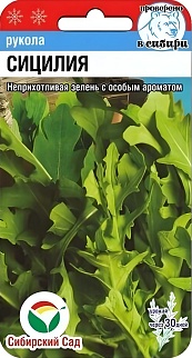 Рукола Сицилия, 0,5 г. Сибирский сад