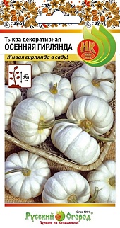 Тыква Осенняя гирлянда, 10 шт. Русский огород