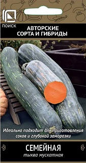 Тыква мускатная Семейная, 5 шт.