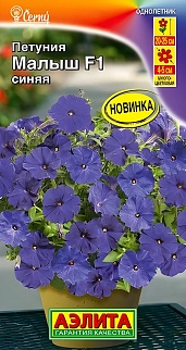 Петуния мини Малыш F1 синяя многоцветковая, 7 шт. 