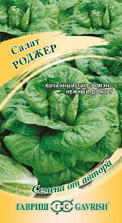 Салат полукочанный Роджер, 0,5 г. Авторские семена. 