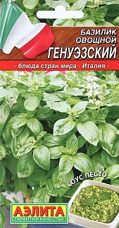 Базилик овощной Генуэзский, 0,2 г