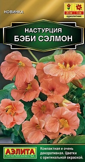 Настурция Бэби сэлмон, 1 г