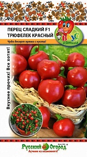 Перец сладкий F1 Трюфелек красный, 8 шт. Русский огород