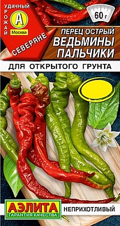 Перец острый Ведьмины пальчики F1, 5 шт.