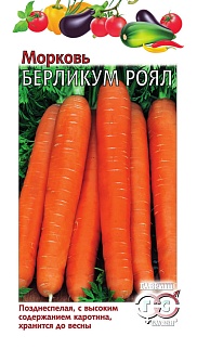 Морковь Берликум Роял, 2,0 г 