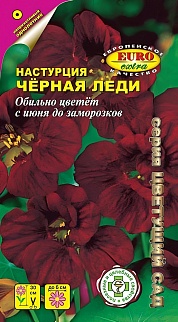 Настурция Черная леди, 0,5 г