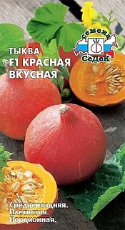 Тыква Красная Вкусная F1, 1 г