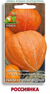 Тыква крупноплодная Россиянка, 10 шт.