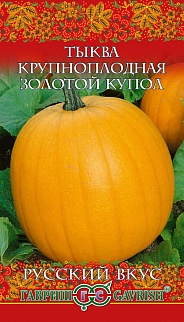 Тыква Золотой купол, 2 г. Русский вкус.
