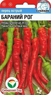 Перец острый Бараний рог, 15 шт. Сибирский сад