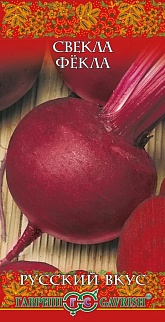 Свекла Фёкла, 3 г. Русский вкус. 