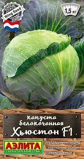 Капуста белокочанная Хьюстон F1, 0,1 г