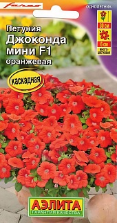 Петуния Джоконда мини F1, оранжевая, 5 шт. 