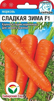 Морковь Сладкая зима F1, 120 шт. Сибирский сад