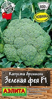 Капуста брокколи Зеленая фея F1, 10 шт.