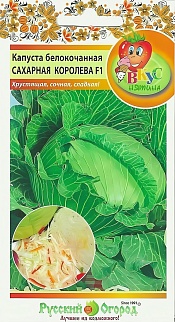 Капуста белокочанная Сахарная Королева F1, 50 шт. Русский огород.