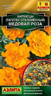 Бархатцы Медовая роза отклоненные, 0,3 г